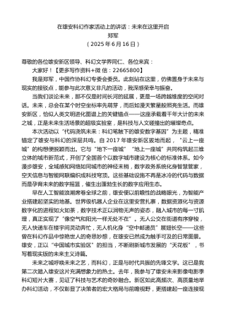 郑军：在雄安科幻作家活动上的讲话：未来在这里开启