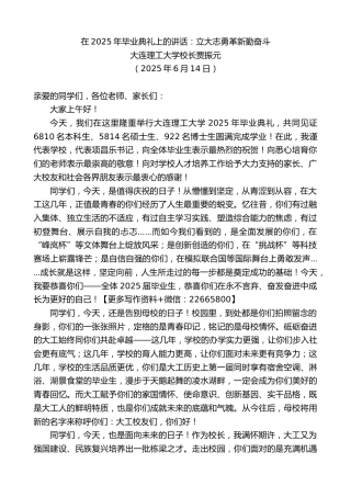 大连理工大学校长贾振元：在2025年毕业典礼上的讲话：立大志勇革新勤奋斗
