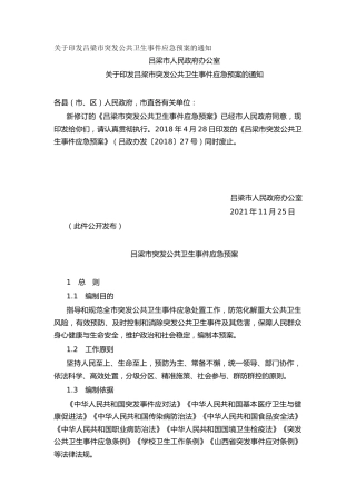 关于印发吕梁市突发公共卫生事件应急预案的通知