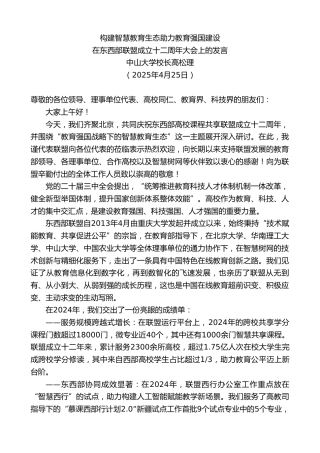 中山大学校长高松理：在东西部联盟成立十二周年大会上的发言