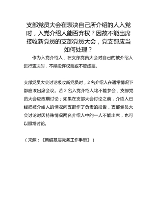 支部党员大会在表决自己所介绍的人入党时，入党介绍人能否弃权？因故不能出席接收新党员的支部党员大会，党支部应当如何处理？