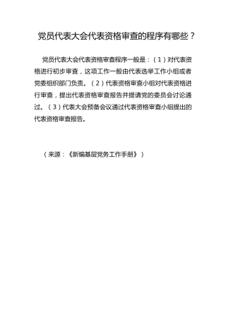 党员代表大会代表资格审查的程序有哪些？