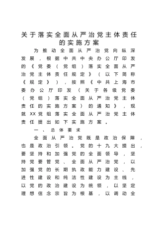 落实全面从严治党主体责任的实施方案（含三张责任清单）