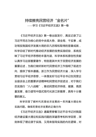 持续擦亮民营经济“金名片”——学习《习近平经济文选》第一卷