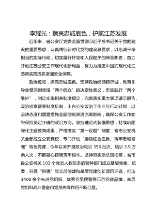 党建经验发言：擦亮忠诚底色 护航江苏发展