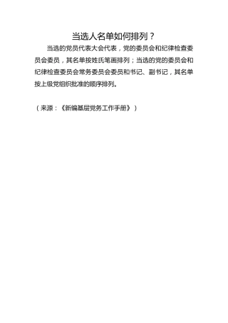 当选人名单如何排列？