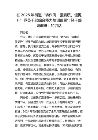 街道“转作风、强素质、促提升”党员干部综合能力培训班暨年轻干部调训班上的讲话