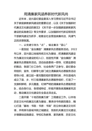 用清廉家风涵养新时代新风尚