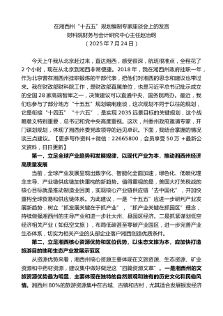 财科院财务与会计研究中心主任赵治纲：在湘西州“十五五”规划编制专家座谈会上的发言