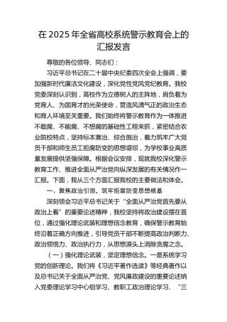 全省高校系统警示教育会上的汇报发言