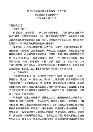 华东交通大学校长徐长节：在2025年毕业典礼上的致辞：人生三我