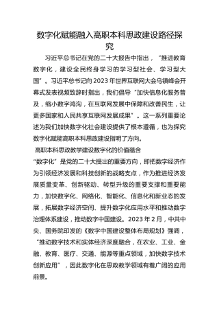 数字化赋能融入高职本科思政建设路径探究