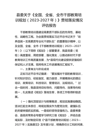 县委关于《干部教育培训规划（2023-2027年）》贯彻落实情况评估报告2