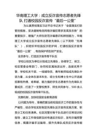 华南理工大学：成立反诈宣传志愿者先锋队 打通校园反诈宣传“最后一公里”