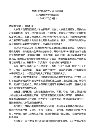 江西财经大学校长邓辉：在欧洲校友会成立大会上的致辞