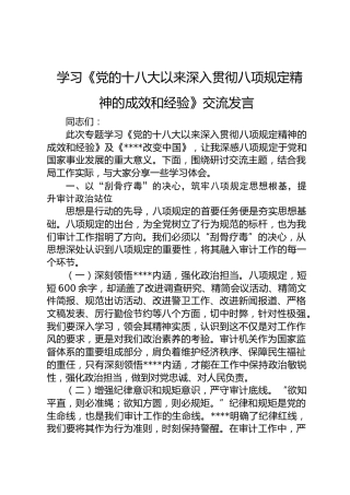 学习《党的十八大以来深入贯彻八项规定精神的成效和经验》交流发言