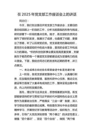 党支部工作座谈会上的讲话
