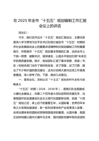 全市“十五五”规划编制工作汇报会议上的讲话