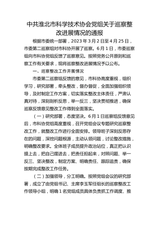 市科学技术协会党组关于巡察整改进展情况的通报