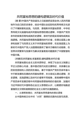 理论参考：共同富裕思想的建构逻辑及时代价值