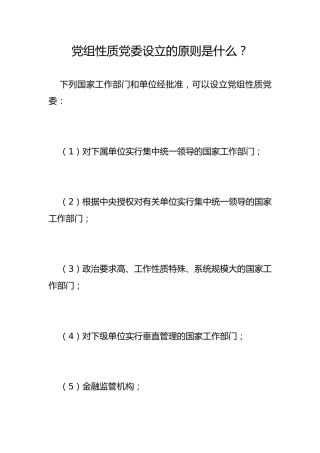 党组性质党委设立的原则是什么？