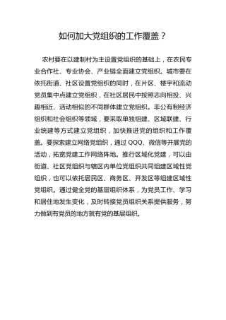 如何加大党组织的工作覆盖？