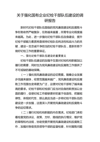 强化国有企业纪检干部队伍建设的调研报告（公司）