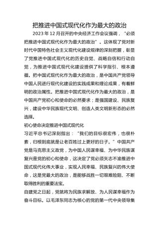 把推进中国式现代化作为最大的政治