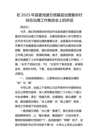县委党建引领基层治理暨农村综合治理工作推进会上的讲话