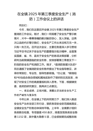 乡镇2025年第三季度安全生产（消防）工作会议上的讲话