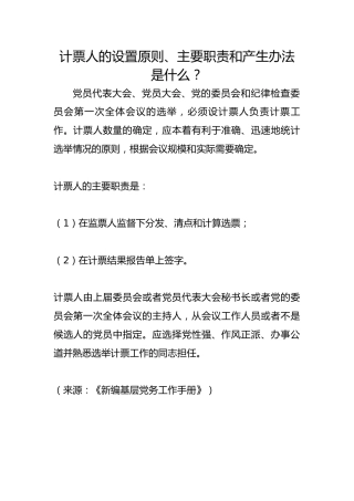 计票人的设置原则、主要职责和产生办法是什么？