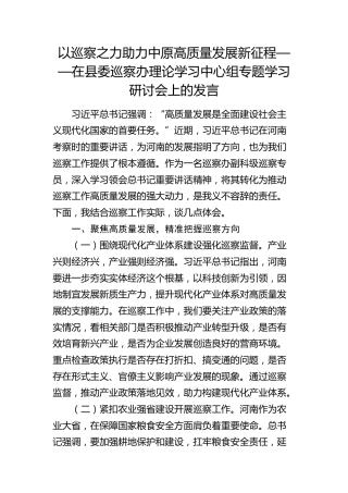 县委巡察办理论学习中心组河南讲话精神专题学习研讨会上的发言2
