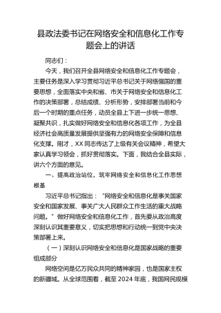 县政法委书记在网络安全和信息化工作专题会上的讲话(1)