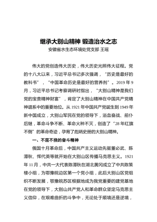 继承大别山精神锻造治水之志