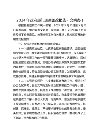 巡察整改报告（文明办）