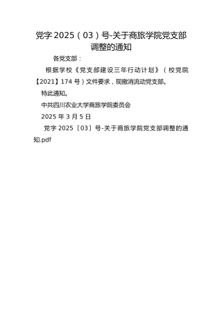 党字2025（03）号-关于商旅学院党支部调整的通知