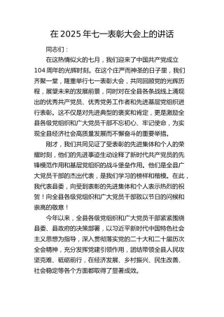 在2025年七一表彰大会上的讲话