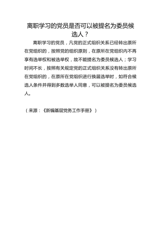 离职学习的党员是否可以被提名为委员候选人？