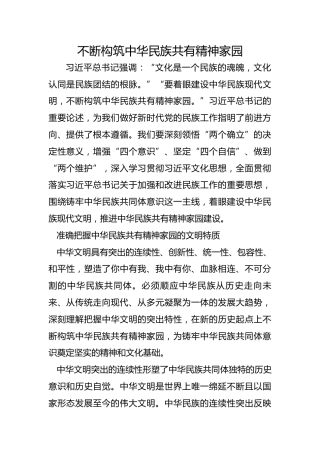 不断构筑中华民族共有精神家园