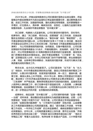 济南出版有限责任公司纪委：拧紧整改监督链条  做实巡察“后半篇文章”
