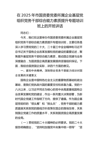 市国资委党委所属企业基层党组织党务干部综合能力素质提升专题培训班上的开班讲话