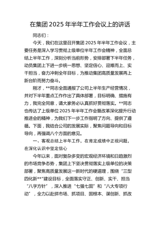 在公司2025年半年工作会议上的讲话(1)