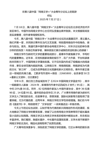 何弘：在第八届中国“网络文学+”大会青年分论坛上的致辞