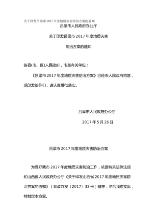 关于印发吕梁市2017年度地质灾害防治方案的通知