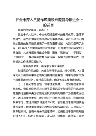 在全市深入贯彻作风建设专题督导推进会上的发言