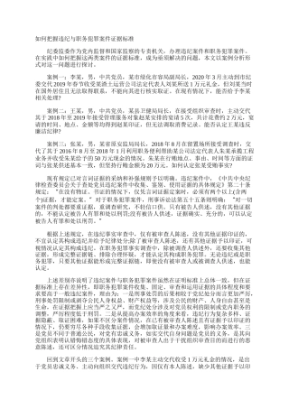 如何把握违纪与职务犯罪案件证据标准