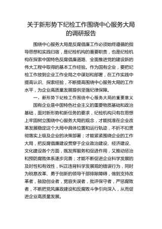 新形势下纪检工作围绕中心服务大局的调研报告