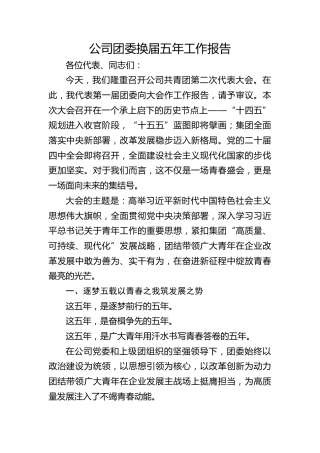 公司团委换届五年工作报告6800字