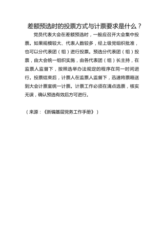 差额预选时的投票方式与计票要求是什么？