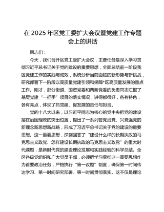 区党工委扩大会议暨党建工作专题会上的讲话